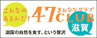 47CLUB滋賀