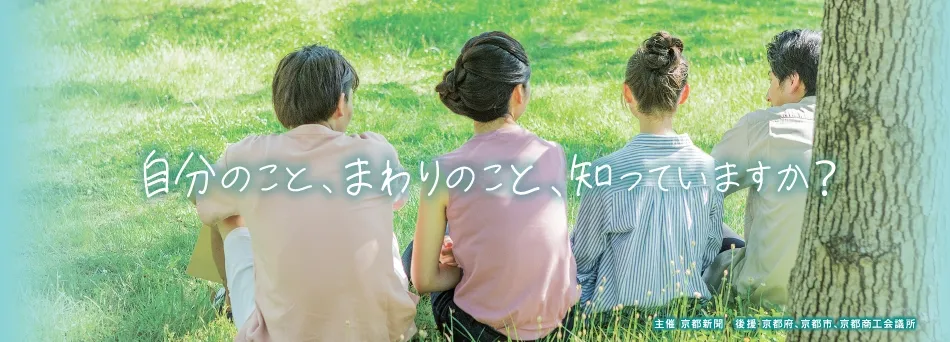 自分のこと、まわりのこと、知っていますか？ 主催 京都新聞 後援 京都府、京都市、京都商工会議所