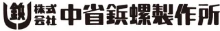 株式会社中省鋲螺製作所