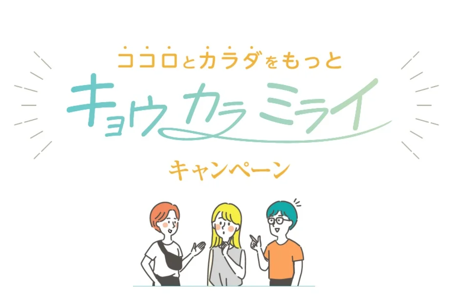 キョウカラミライ