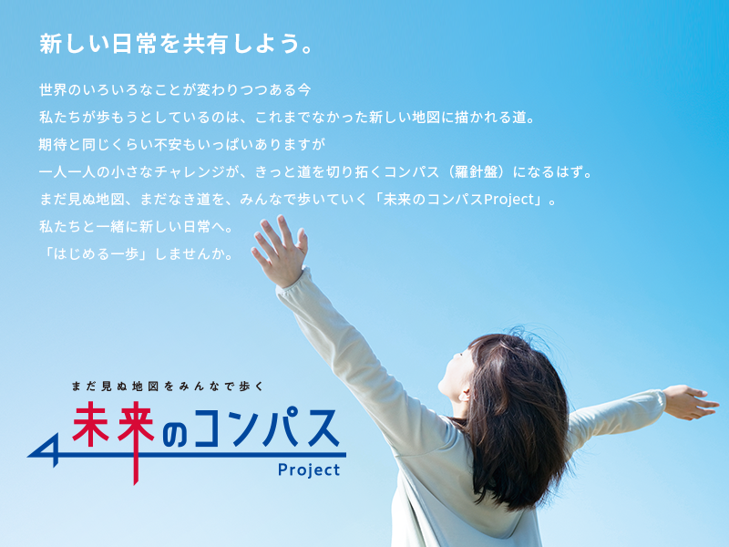 特別寄稿 新たな可能性 未来のコンパスproject