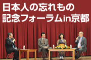 日本人の忘れもの 記念フォーラムin京都
