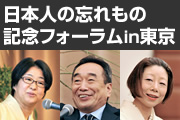 日本人の忘れもの 記念フォーラムin東京