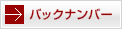 バックナンバー