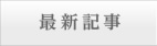 最新記事