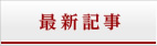 最新記事