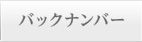 バックナンバー