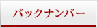 バックナンバー