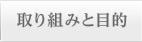 取り組み目的