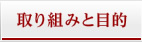 取り組み目的