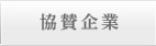 協賛企業
