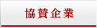 協賛企業