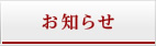お知らせ