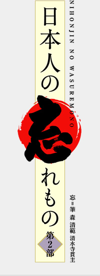 日本人の忘れもの 第2部