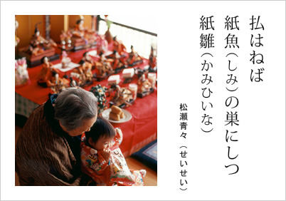 払はねば 紙魚（しみ）の巣にしつ 紙雛（かみひいな） 松瀬青々（せいせい）