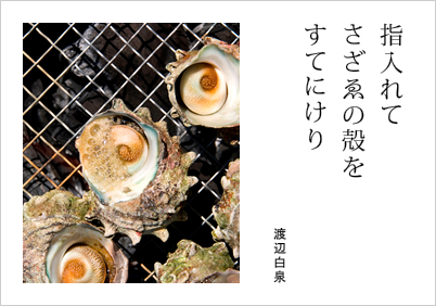 指入れて さざゑの殻を すてにけり 渡辺白泉