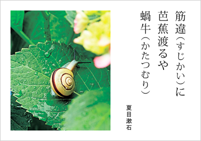 筋違に 芭蕉渡るや 蝸牛 夏目漱石