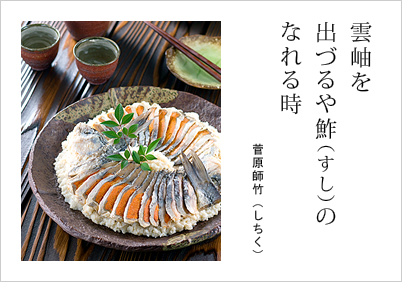 雲岫を 出づるや鮓の なれる時 菅原師竹