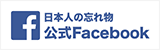日本人の忘れもの 公式Facebook