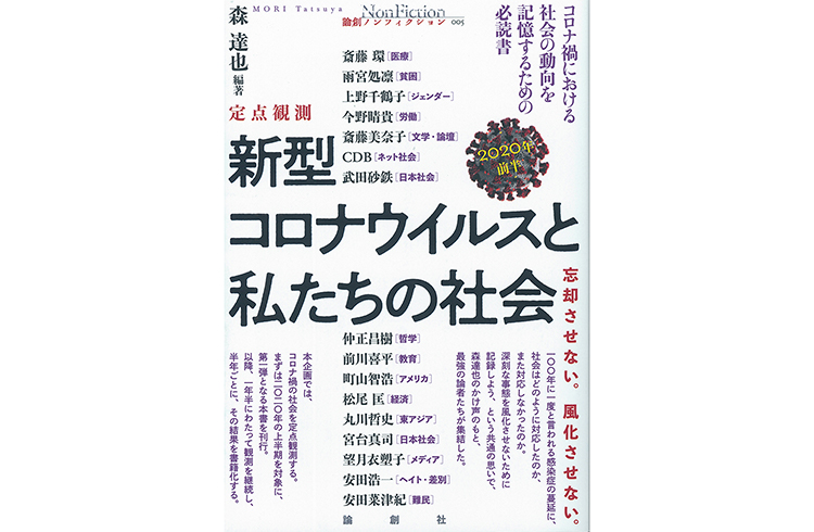 定点観測 新型コロナウイルスと私たちの社会