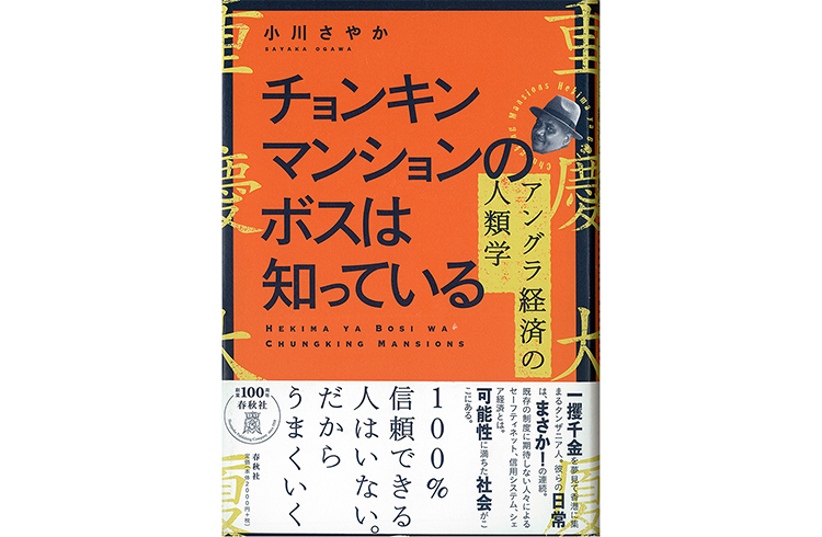 チョンキンマンションのボスは知っている