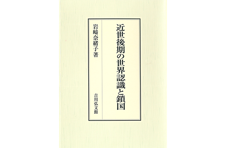 岩崎奈緖子『近世後期の世界認識と鎖国』