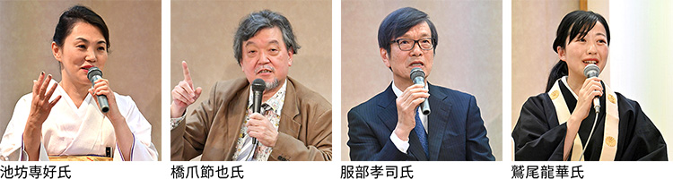 池坊専好氏　橋爪節也氏　服部孝司氏　鷲尾龍華氏