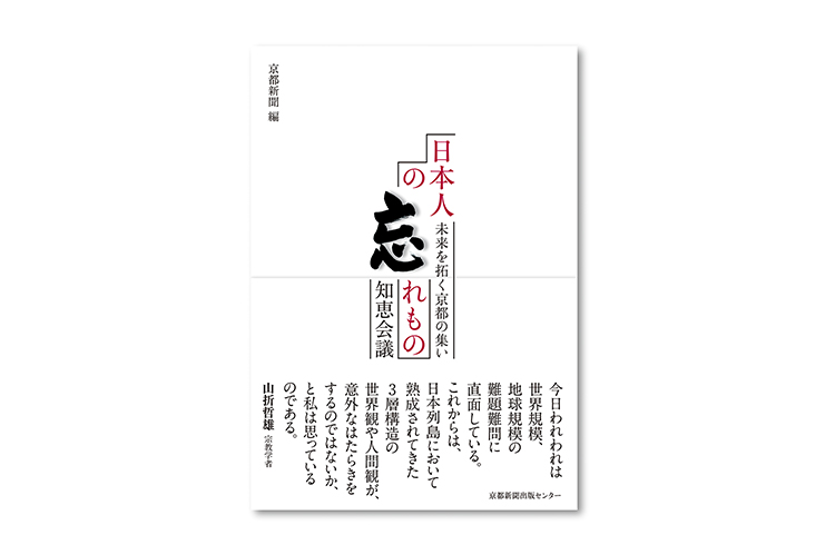 日本人の忘れもの 知恵会議第3部