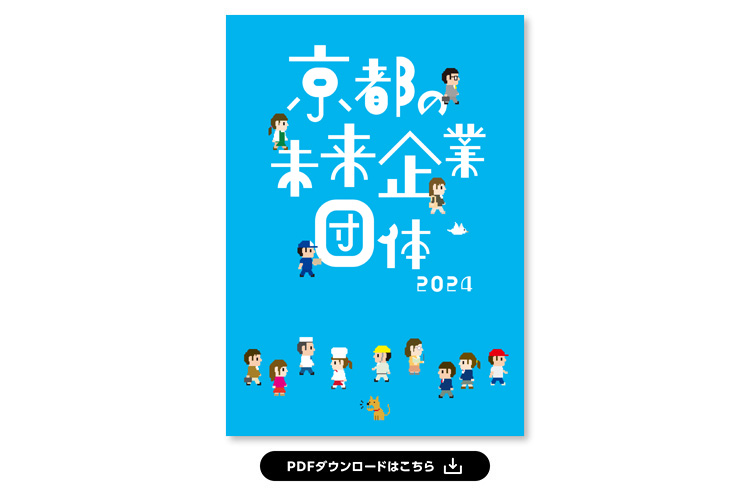 京都の未来企業・団体2024