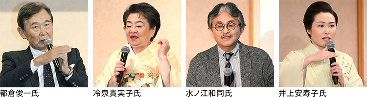 都倉俊一氏 冷泉貴実子氏 井上安寿子氏 水ノ江和同氏
