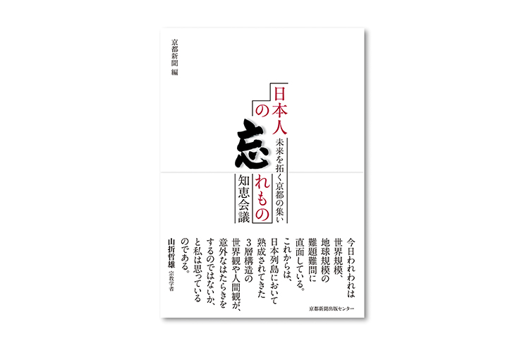 書籍「日本人の忘れもの 知恵会議」