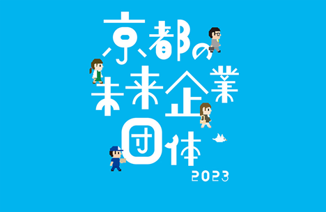 京都の未来企業・団体