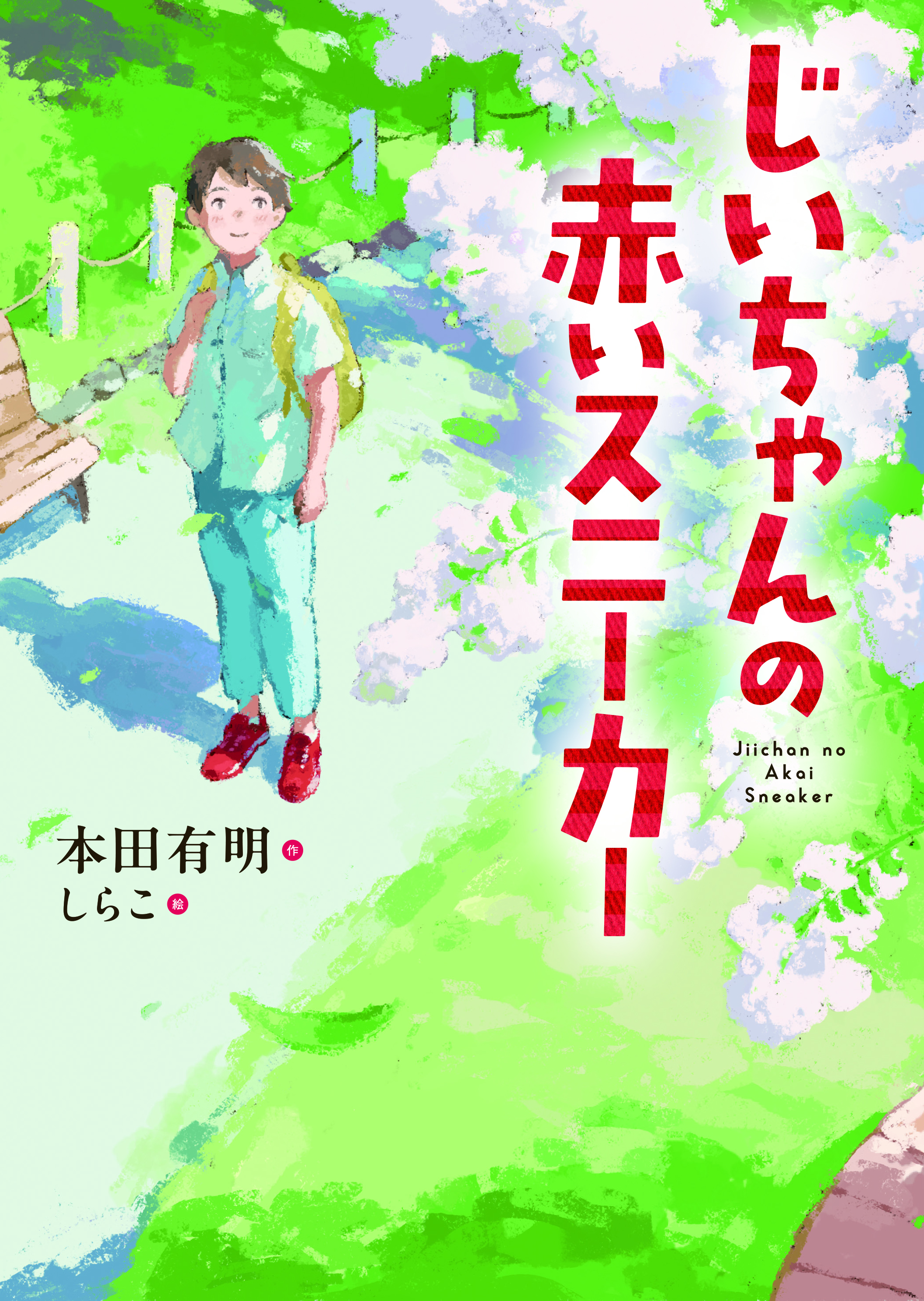 じいちゃんの赤いスニーカー