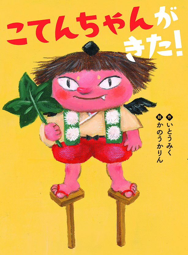 こてんちゃんがきた！
