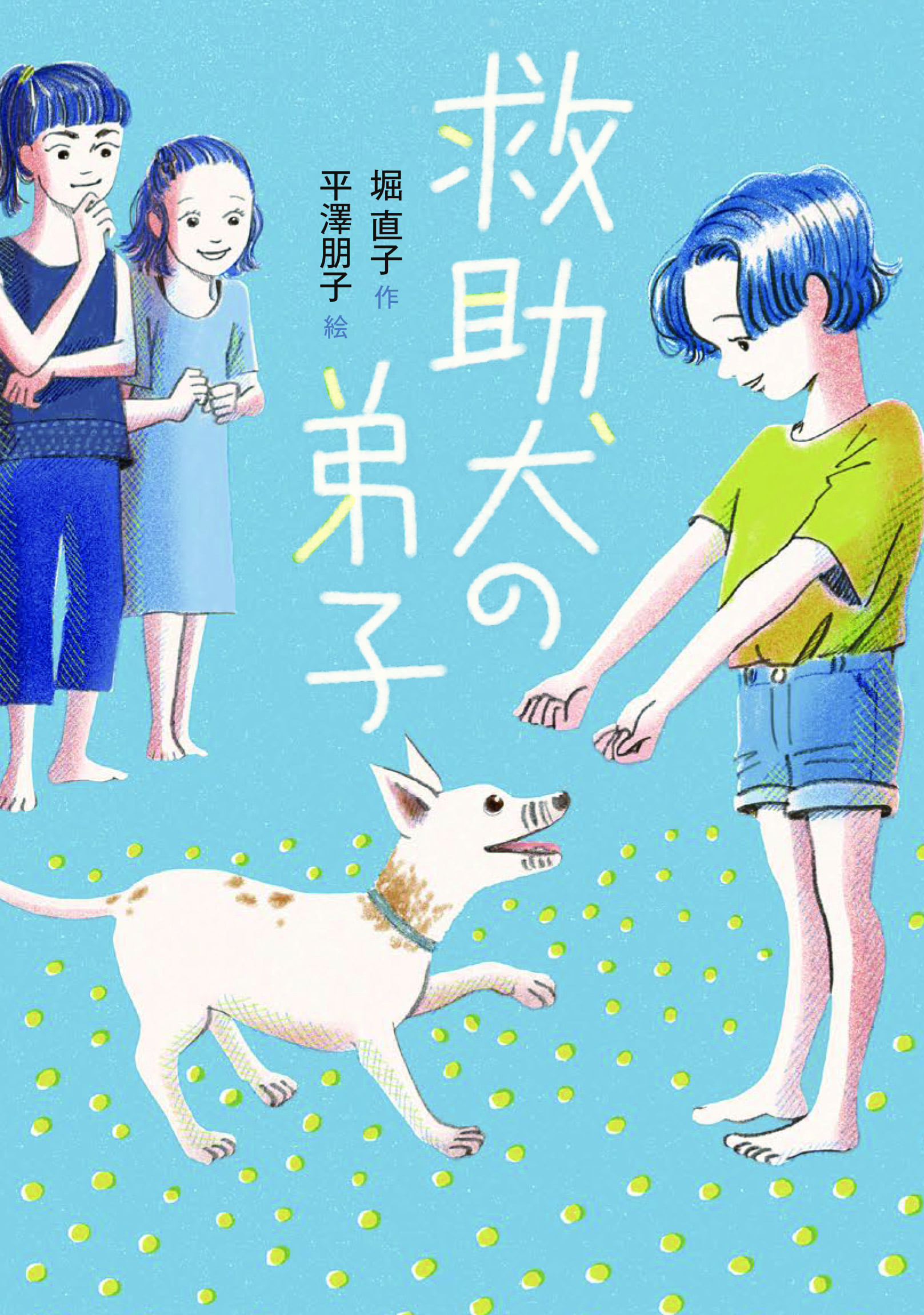救助犬の弟子