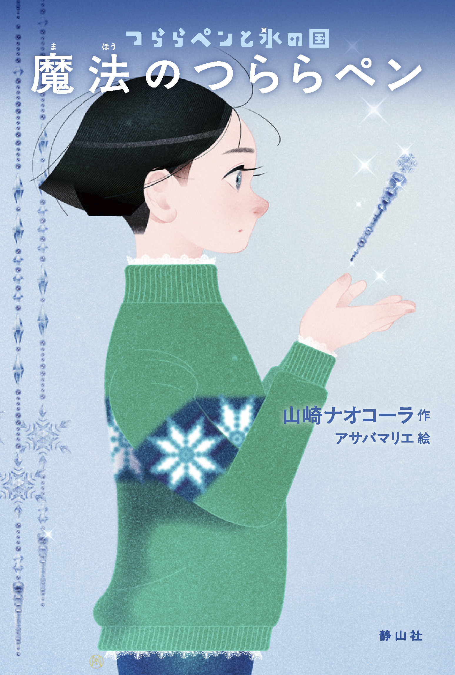 つららペンと氷の国　魔法のつららペン
