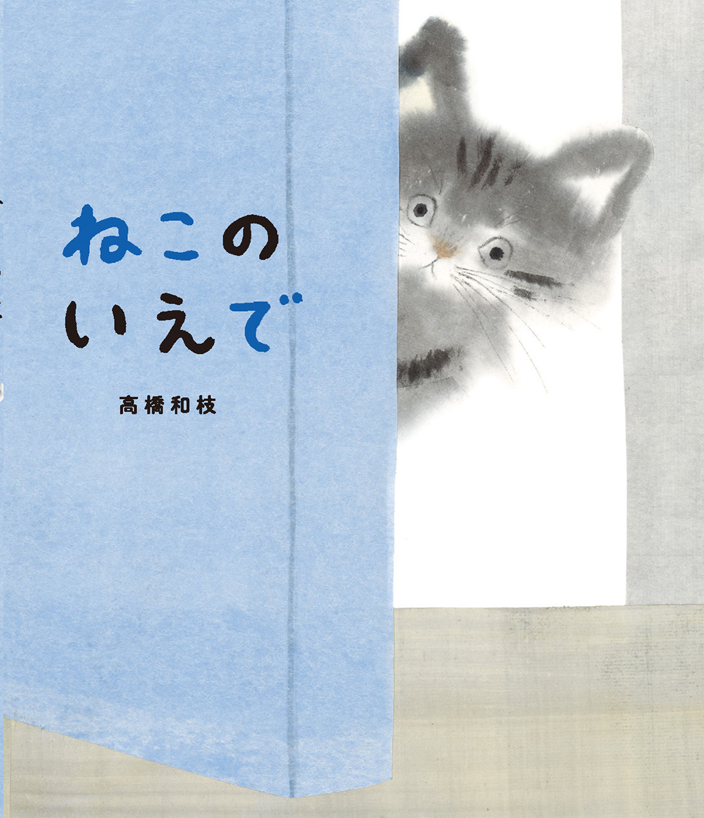 ねこのいえで