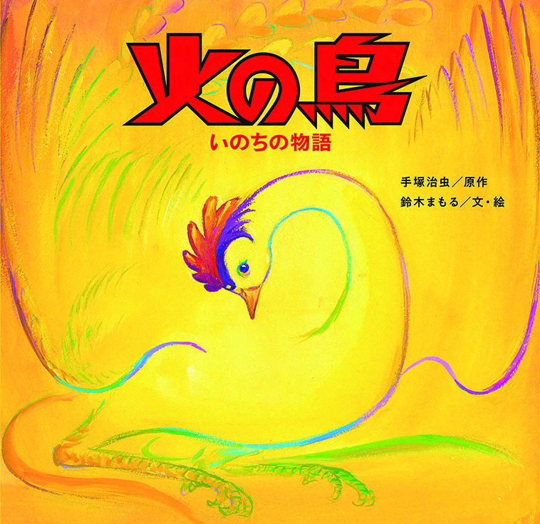 火の鳥　いのちの物語