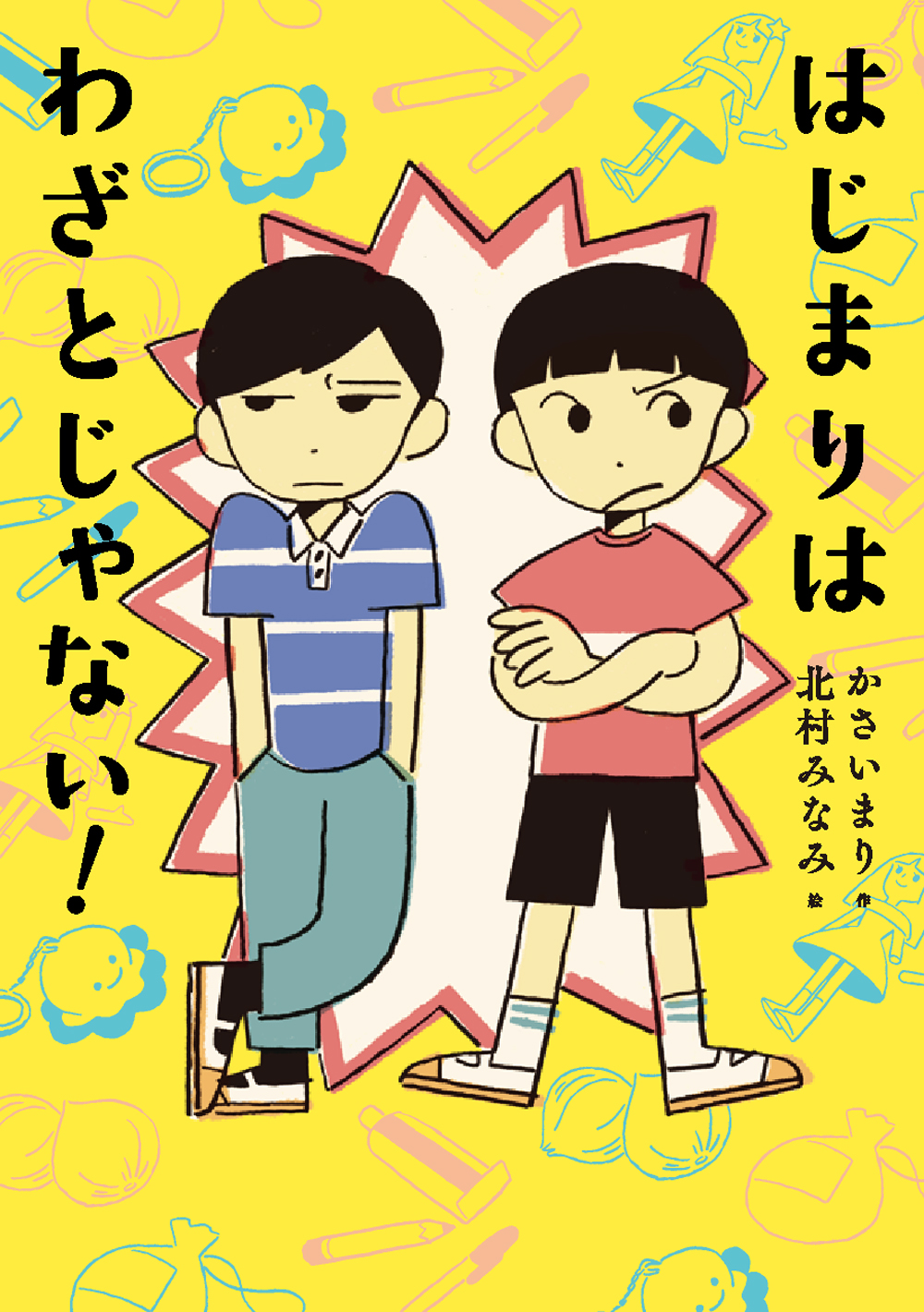 はじまりはわざとじゃない！