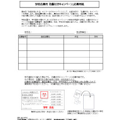 お墨付きキャンペーン（学校用）