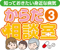 からだ相談室～知っておきたい身近な病気～