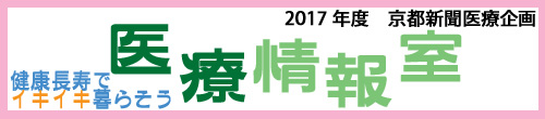 2017年度　京都新聞医療企画