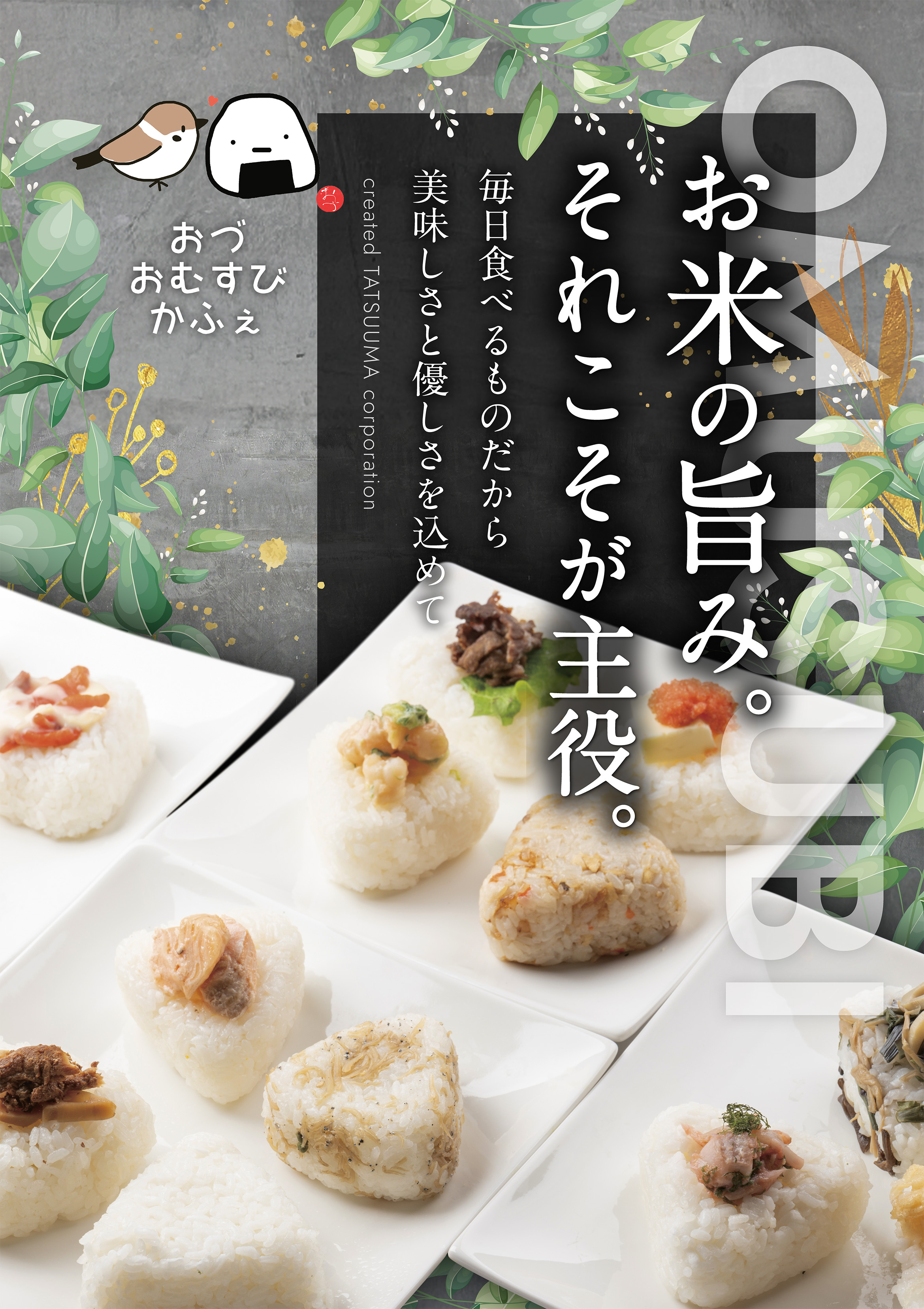 ふっくらおむすび、ほっとするひととき― BiVi二条に「おづ おむすび 